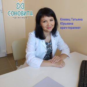 Клевец Татьяна Юрьевна